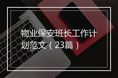 物业保安班长工作计划范文（23篇）