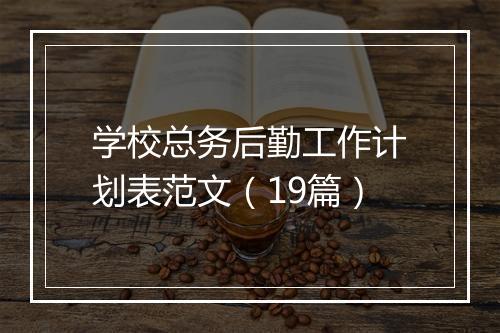 学校总务后勤工作计划表范文（19篇）