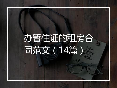 办暂住证的租房合同范文（14篇）