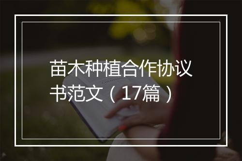 苗木种植合作协议书范文（17篇）