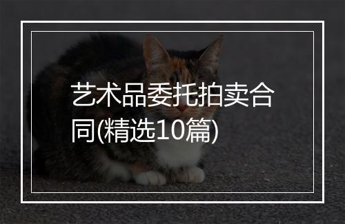 艺术品委托拍卖合同(精选10篇)