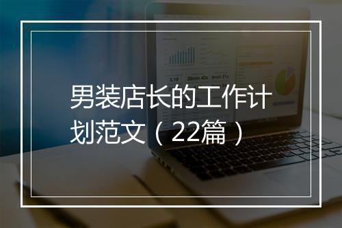 男装店长的工作计划范文（22篇）