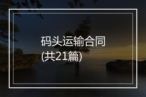 码头运输合同(共21篇)