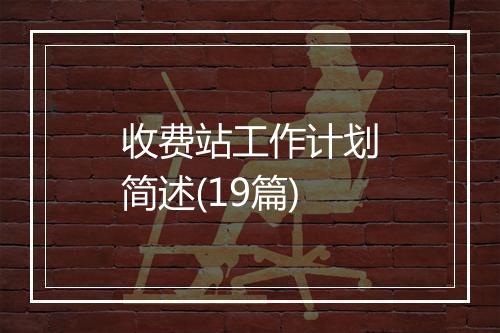 收费站工作计划简述(19篇)