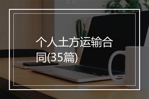 个人土方运输合同(35篇)