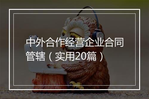 中外合作经营企业合同管辖（实用20篇）