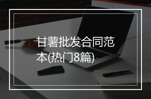 甘薯批发合同范本(热门8篇)