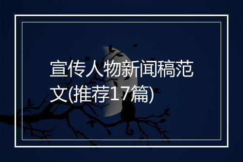 宣传人物新闻稿范文(推荐17篇)