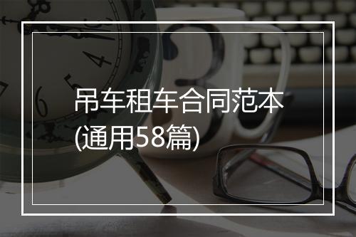 吊车租车合同范本(通用58篇)