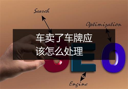 车卖了车牌应该怎么处理