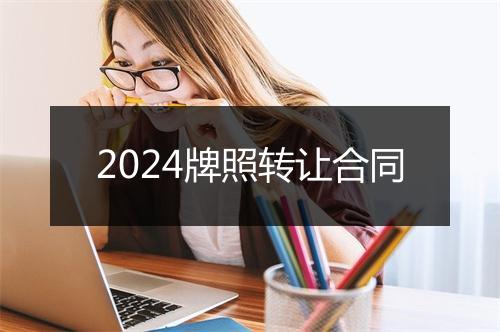 2024牌照转让合同