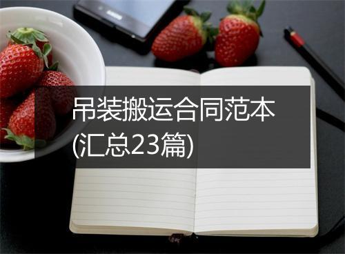 吊装搬运合同范本(汇总23篇)