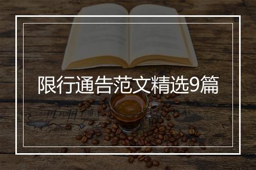 限行通告范文精选9篇