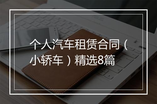 个人汽车租赁合同（小轿车）精选8篇