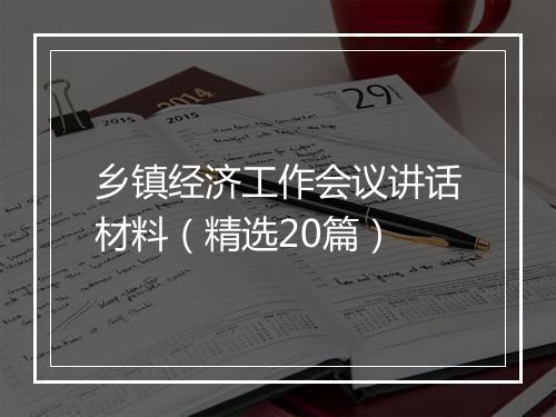乡镇经济工作会议讲话材料（精选20篇）