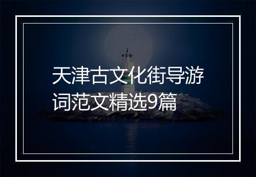 天津古文化街导游词范文精选9篇