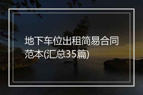 地下车位出租简易合同范本(汇总35篇)
