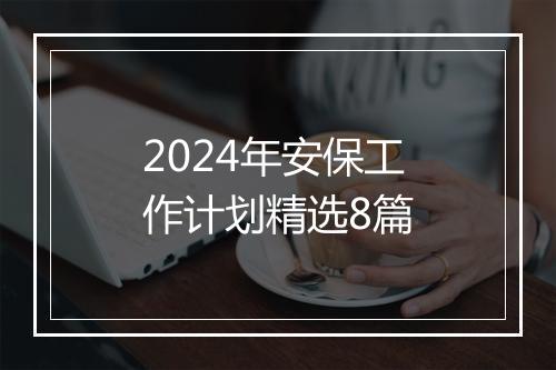 2024年安保工作计划精选8篇