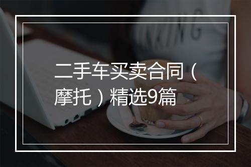 二手车买卖合同（摩托）精选9篇