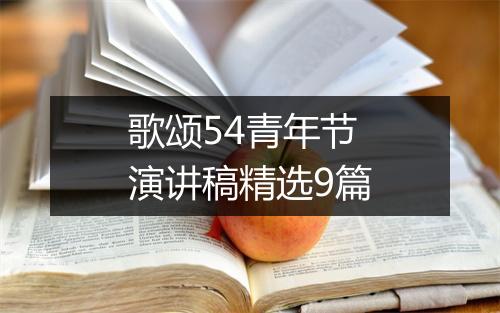歌颂54青年节演讲稿精选9篇