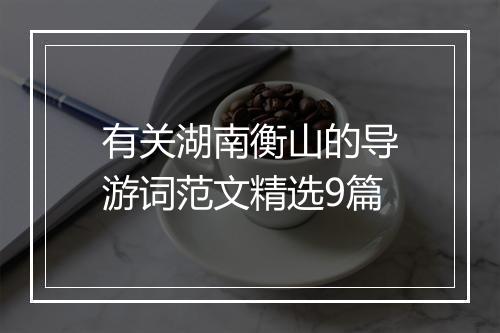 有关湖南衡山的导游词范文精选9篇