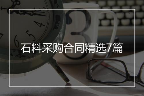 石料采购合同精选7篇