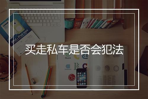 买走私车是否会犯法