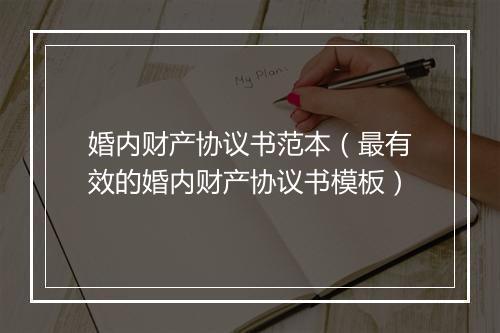 婚内财产协议书范本（最有效的婚内财产协议书模板）