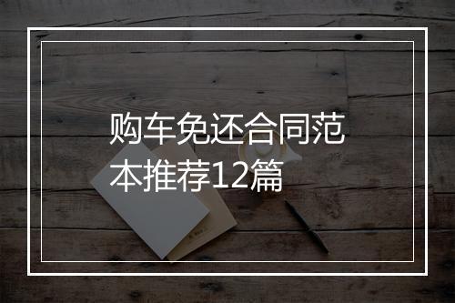 购车免还合同范本推荐12篇