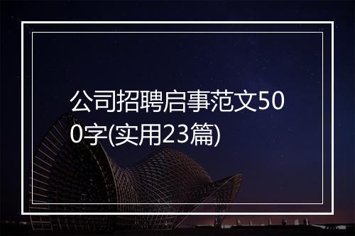 公司招聘启事范文500字(实用23篇)