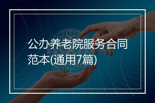 公办养老院服务合同范本(通用7篇)
