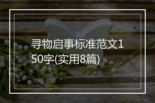 寻物启事标准范文150字(实用8篇)