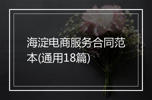 海淀电商服务合同范本(通用18篇)