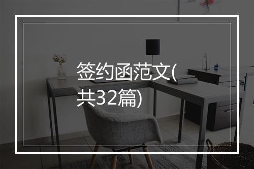 签约函范文(共32篇)