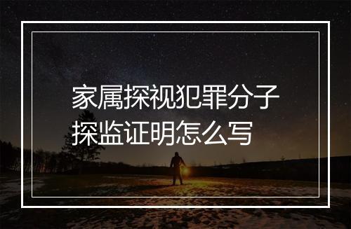 家属探视犯罪分子探监证明怎么写