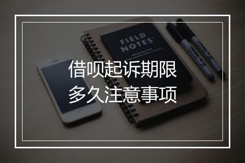 借呗起诉期限多久注意事项