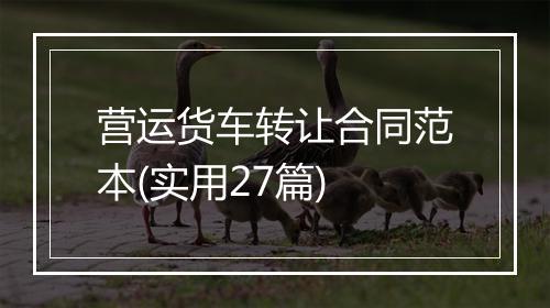 营运货车转让合同范本(实用27篇)