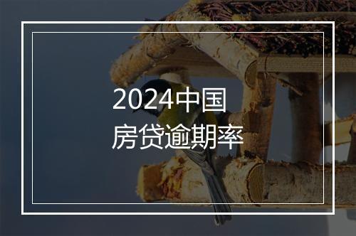 2024中国房贷逾期率