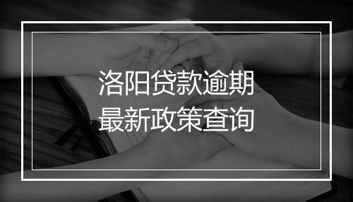洛阳贷款逾期最新政策查询