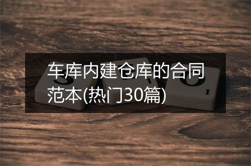 车库内建仓库的合同范本(热门30篇)