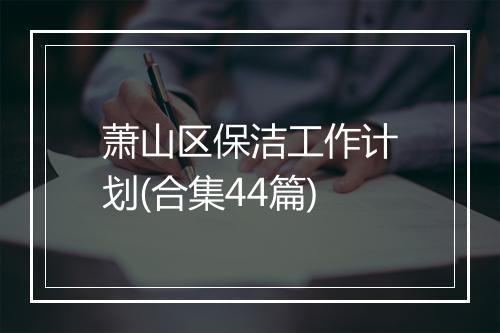 萧山区保洁工作计划(合集44篇)