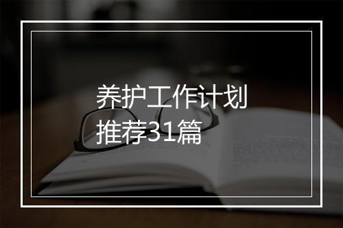 养护工作计划推荐31篇