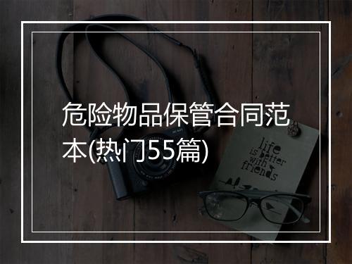 危险物品保管合同范本(热门55篇)