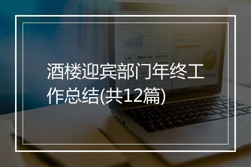 酒楼迎宾部门年终工作总结(共12篇)