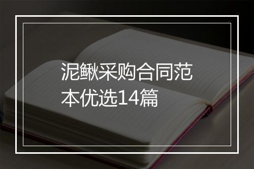 泥鳅采购合同范本优选14篇