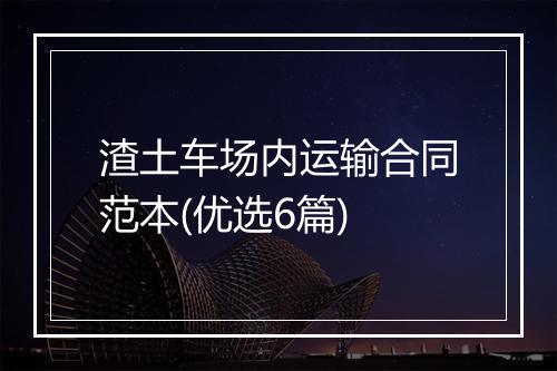 渣土车场内运输合同范本(优选6篇)