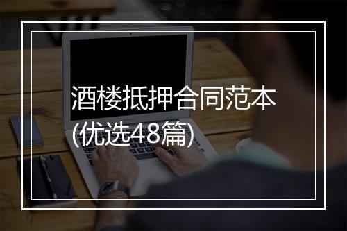酒楼抵押合同范本(优选48篇)