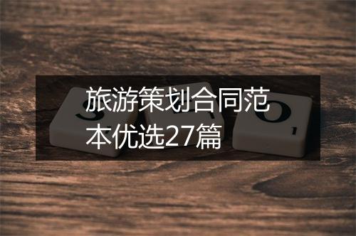 旅游策划合同范本优选27篇