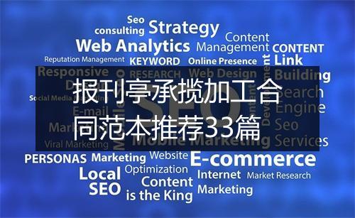 报刊亭承揽加工合同范本推荐33篇