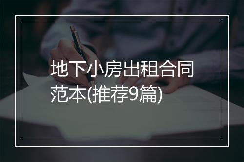 地下小房出租合同范本(推荐9篇)